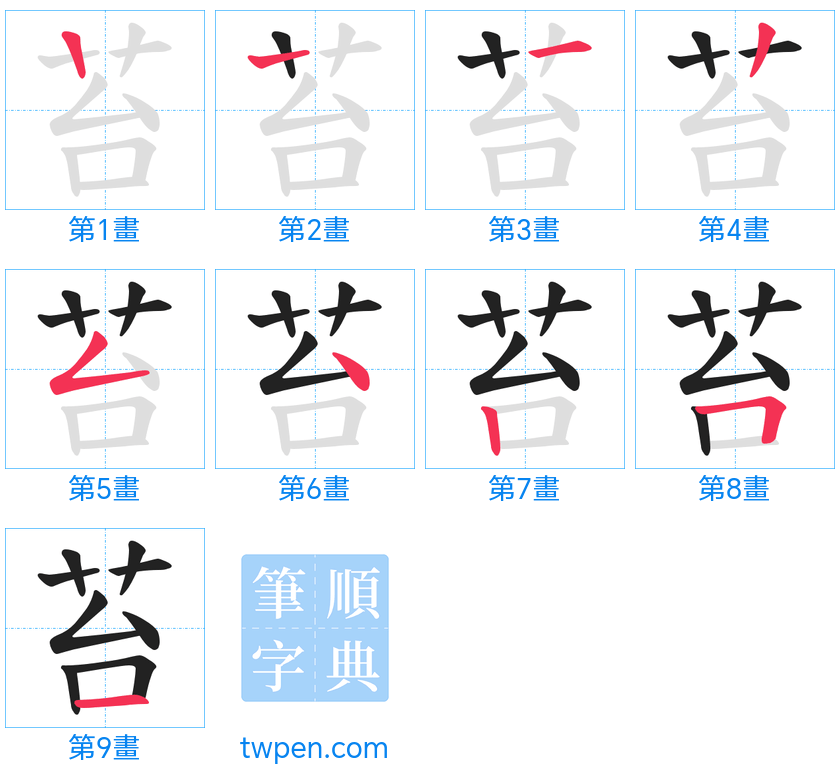 “「苔」的筆畫”