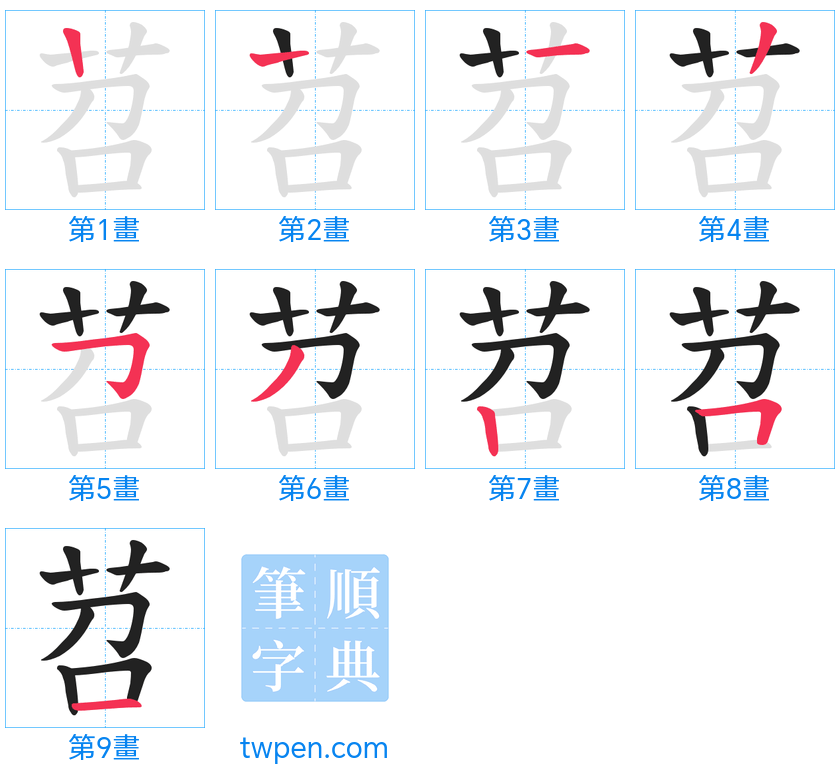 “「苕」的筆畫”