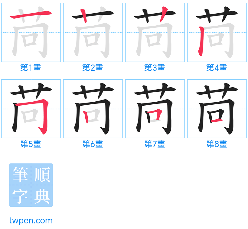 “「苘」的筆畫”