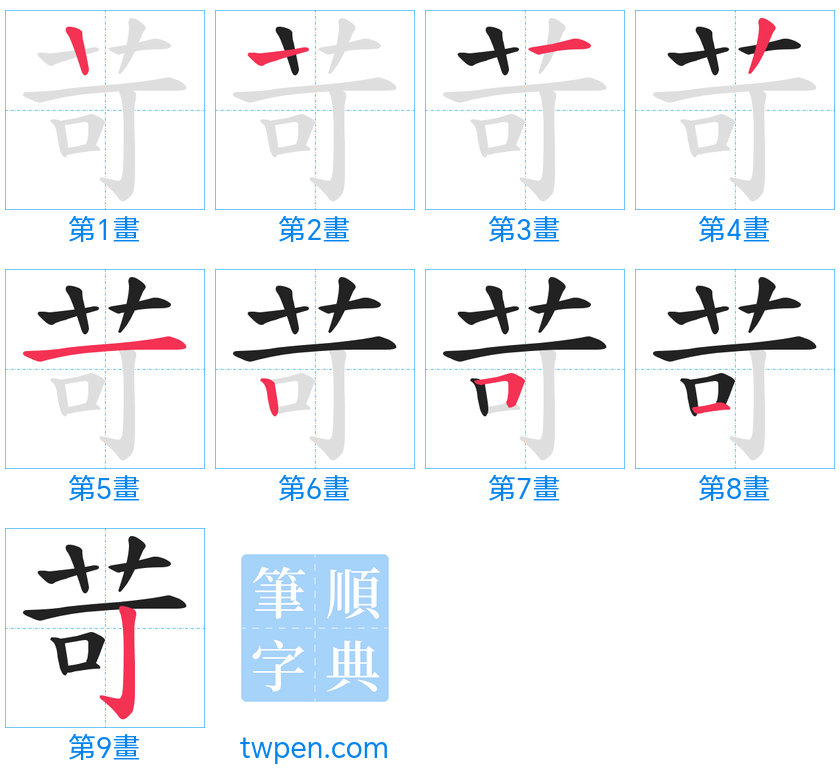 “「苛」的筆畫”