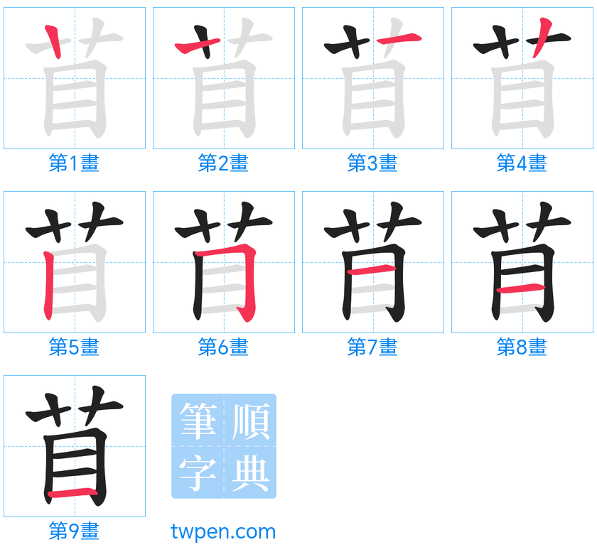 “「苜」的筆畫”