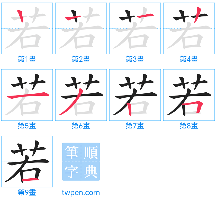 “「若」的筆畫”