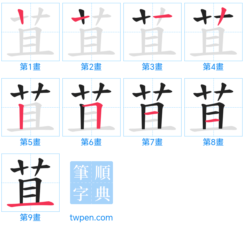 “「苴」的筆畫”