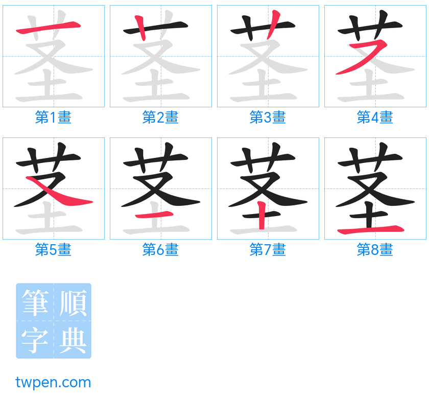 “「茎」的筆畫”