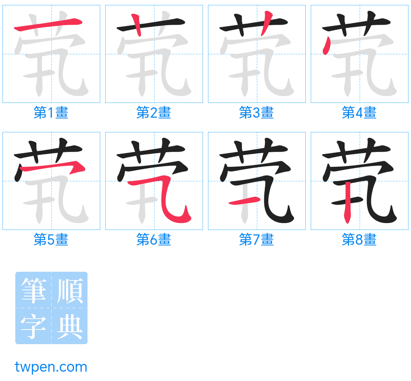 “「茕」的筆畫”