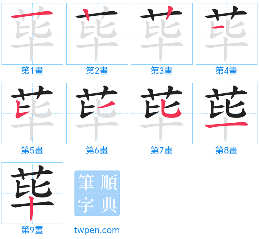 “「荜」的筆畫”