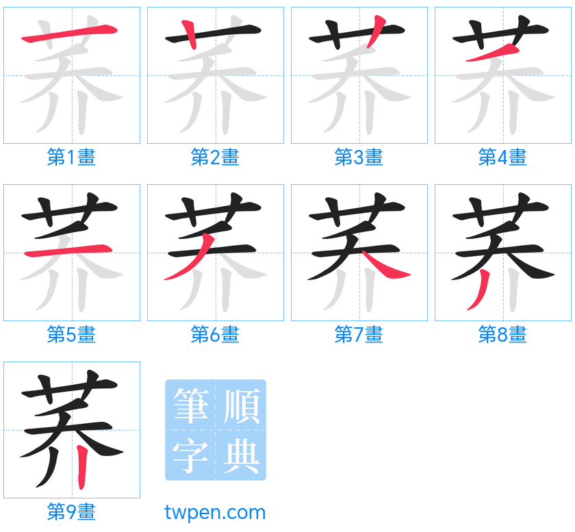 “「荞」的筆畫”