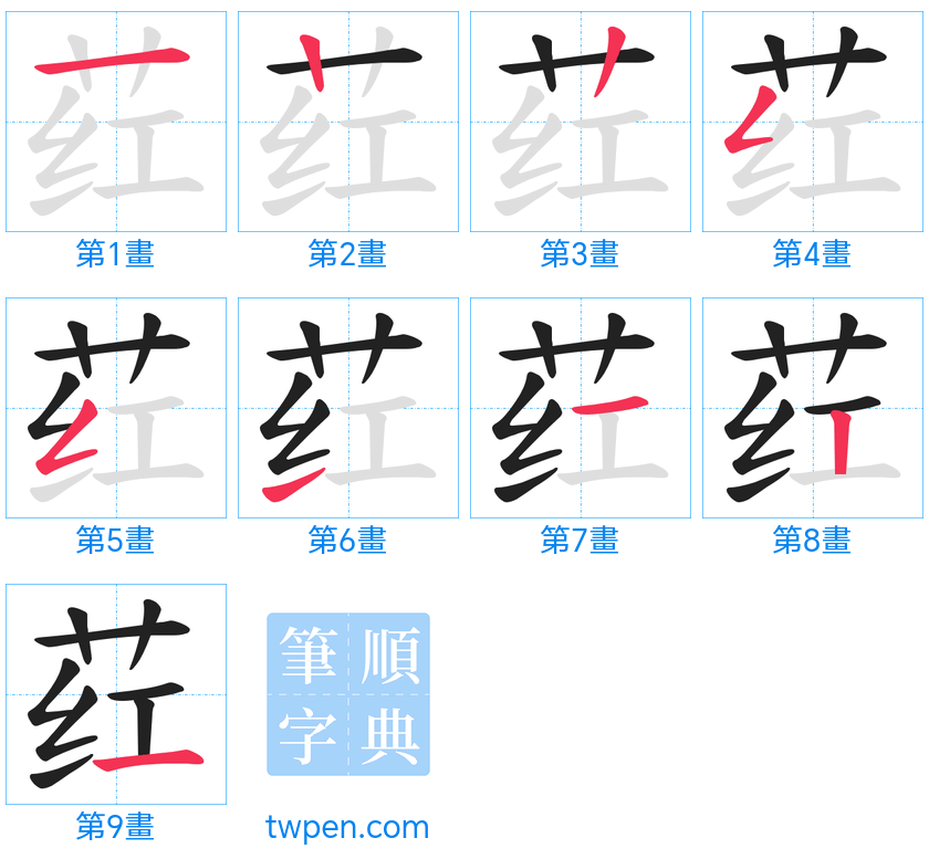 “「荭」的筆畫”