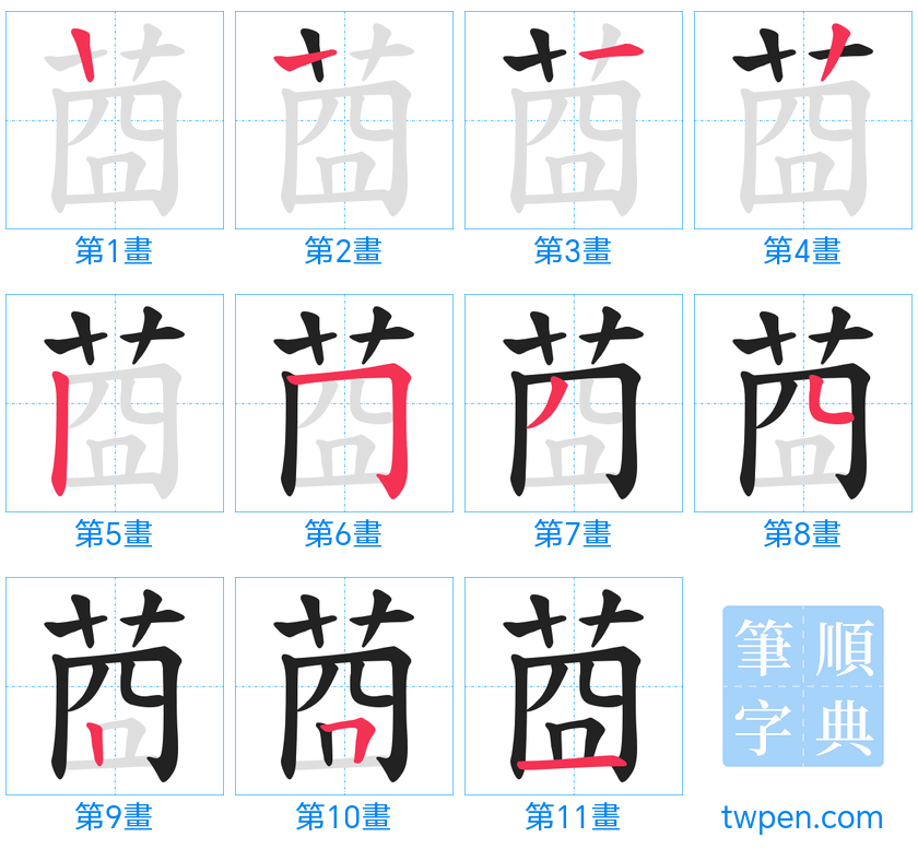 “「莔」的筆畫”