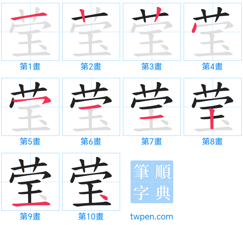 “「莹」的筆畫”