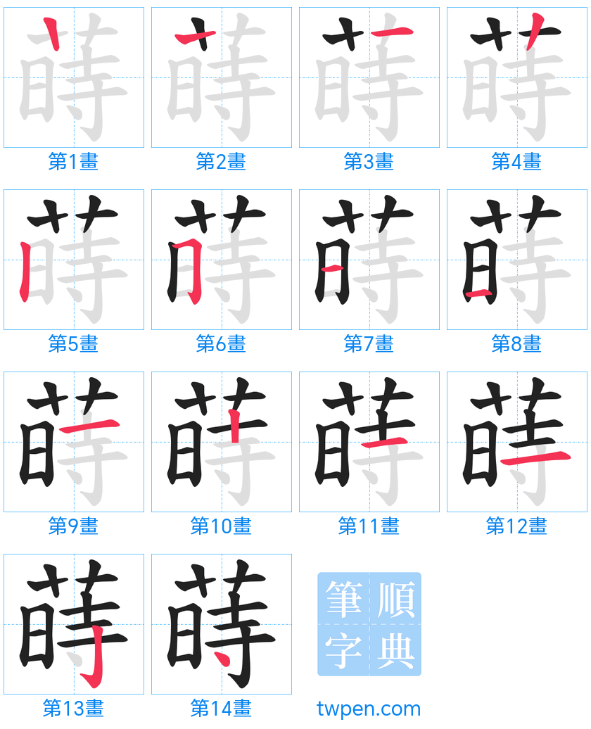 “「蒔」的筆畫”