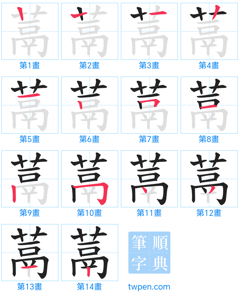 “「蒚」的筆畫”