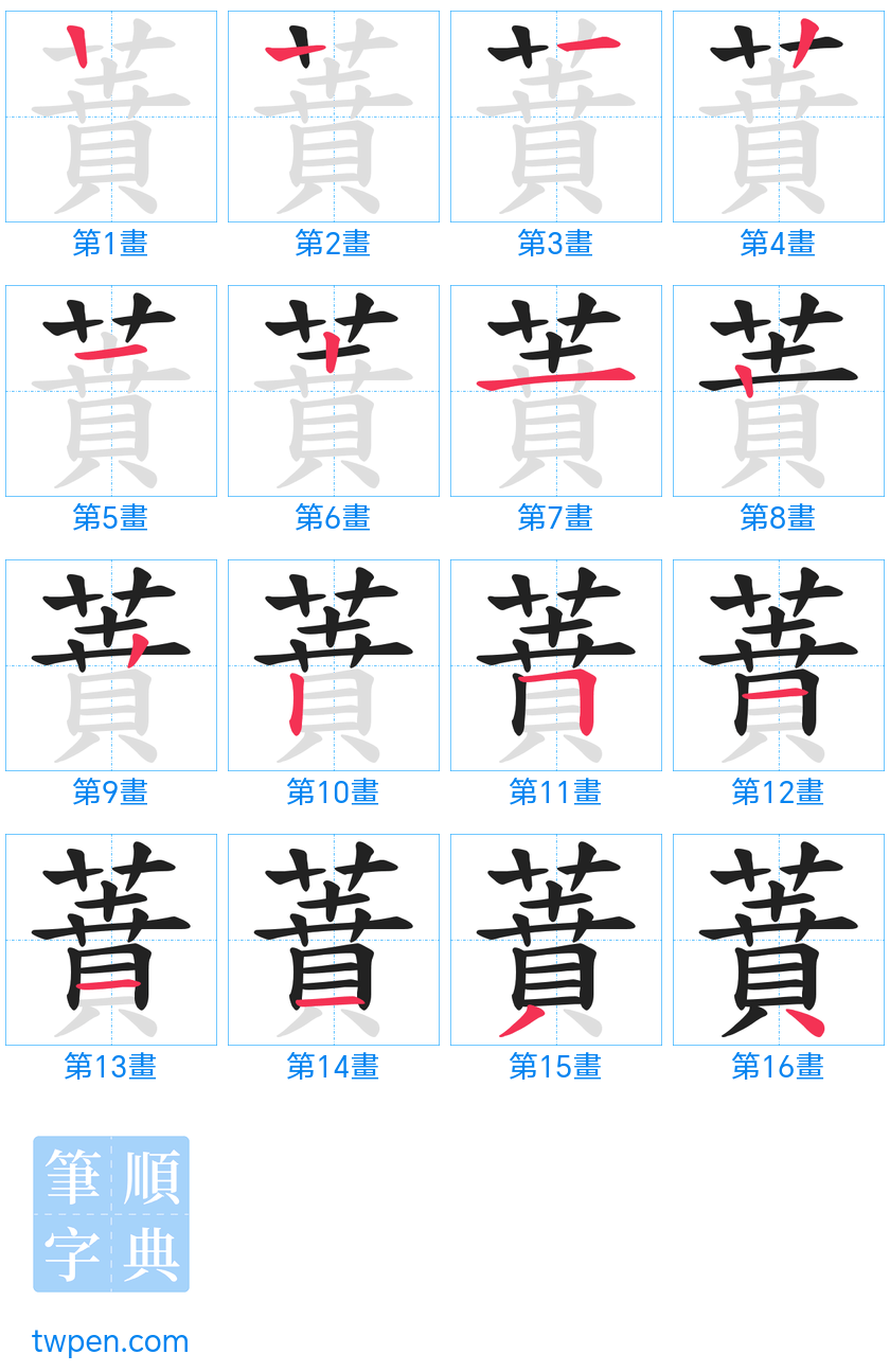 “「蕡」的筆畫”