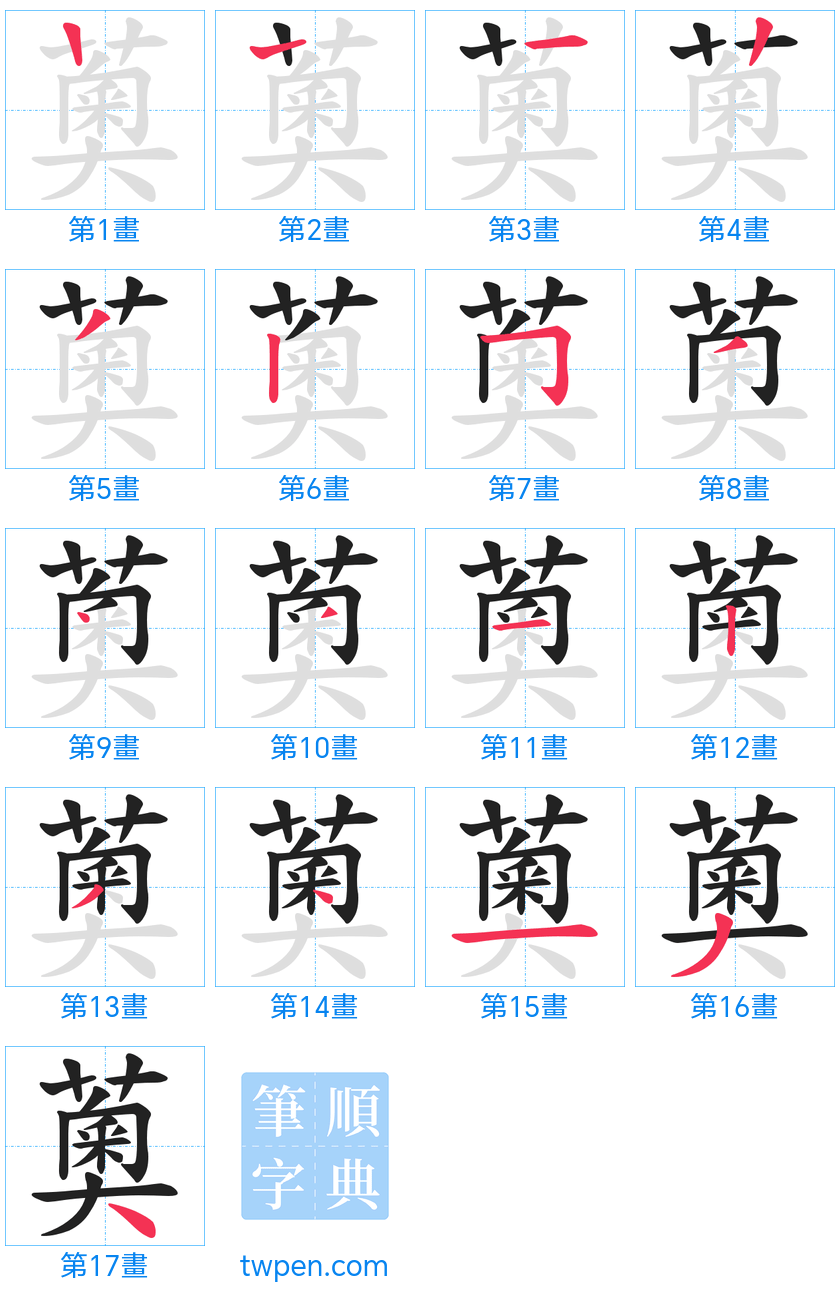 “「薁」的筆畫”