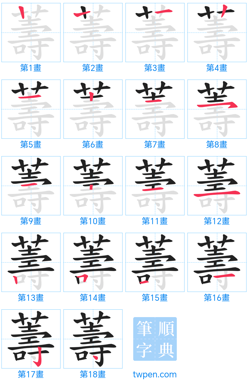 “「薵」的筆畫”