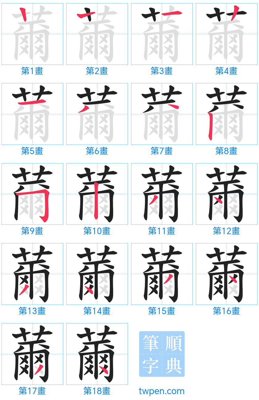 “「薾」的筆畫”