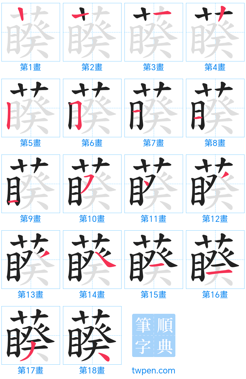 “「藈」的筆畫”