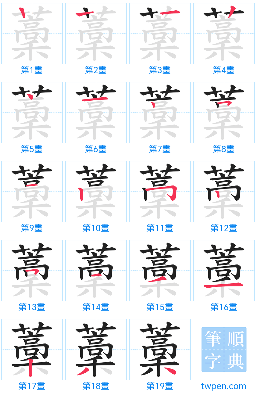 “「藳」的筆畫”