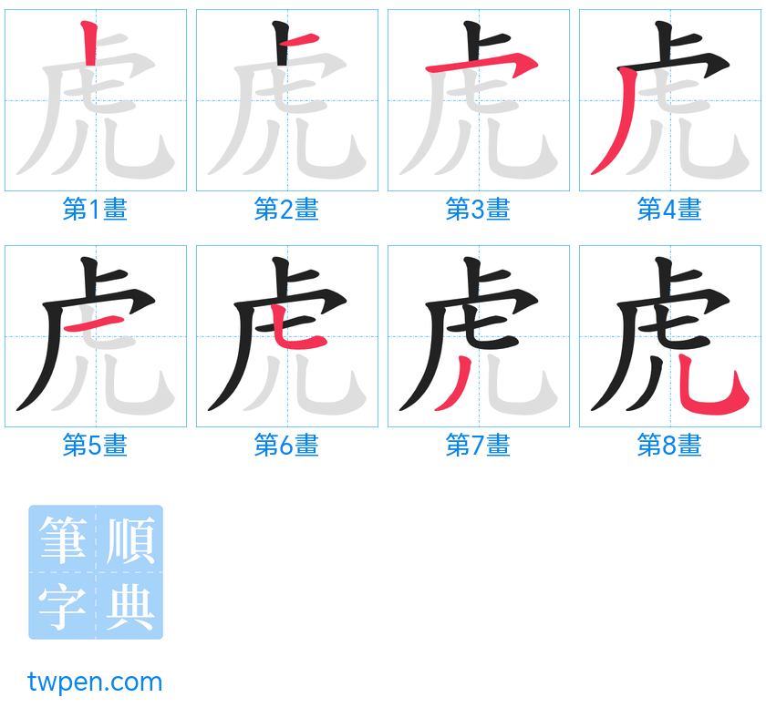 “「虎」的筆畫”