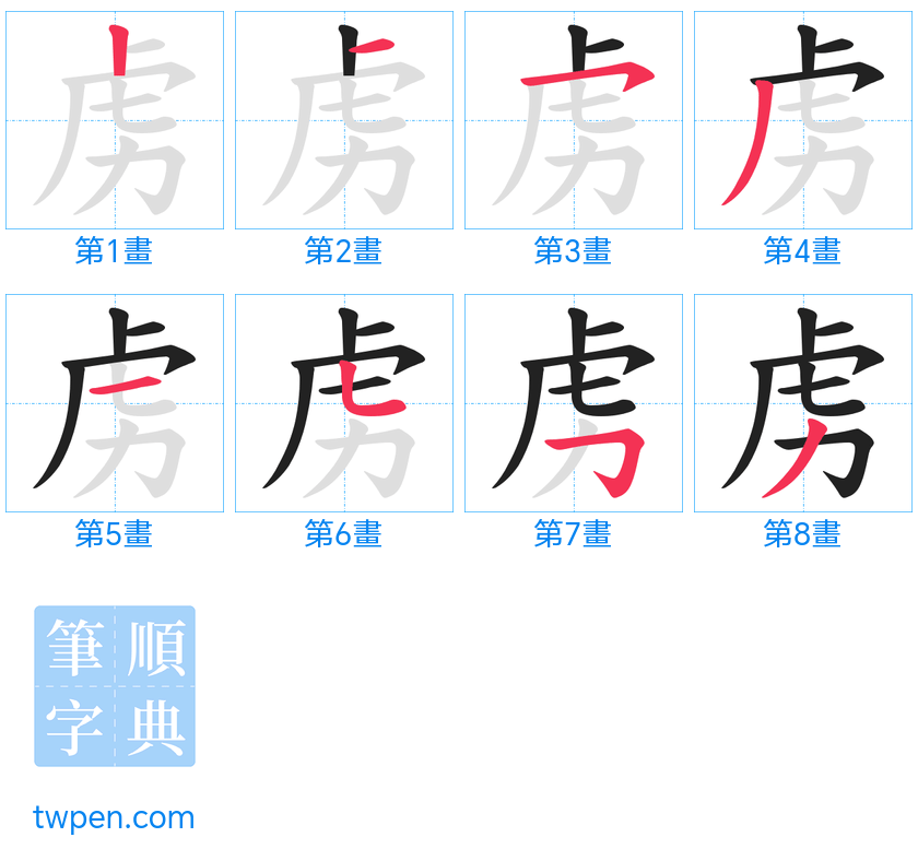 “「虏」的筆畫”