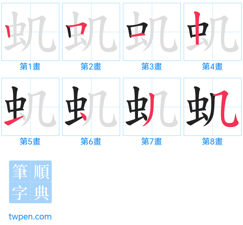 “「虮」的筆畫”