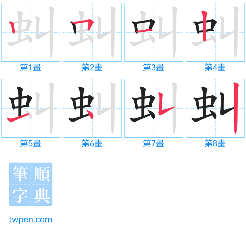 “「虯」的筆畫”