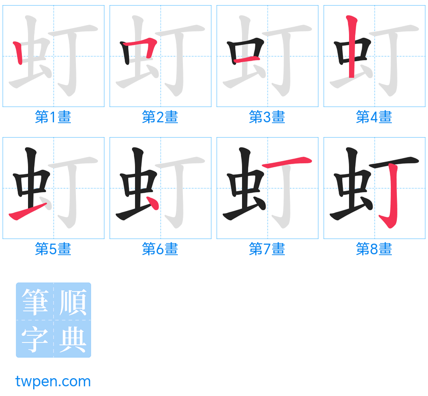 “「虰」的筆畫”