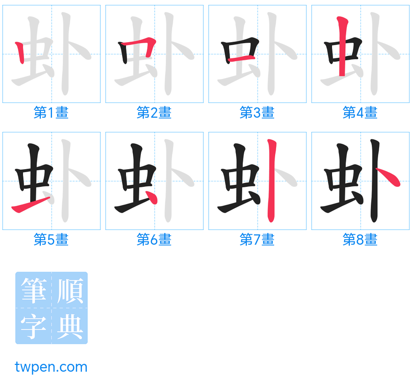 “「虲」的筆畫”