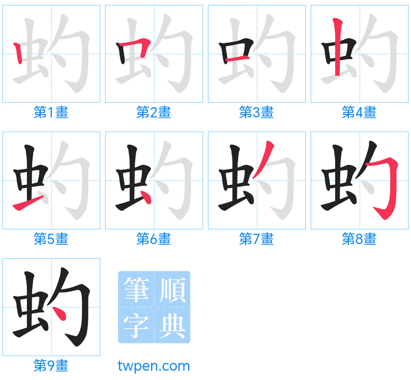 “「虳」的筆畫”