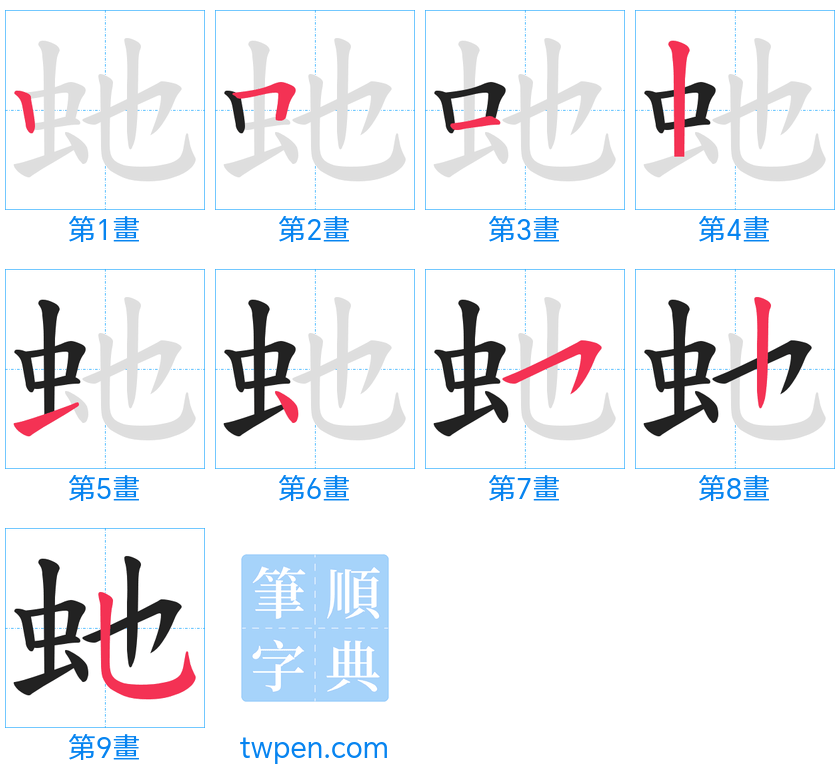 “「虵」的筆畫”