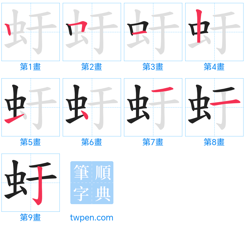 “「虶」的筆畫”