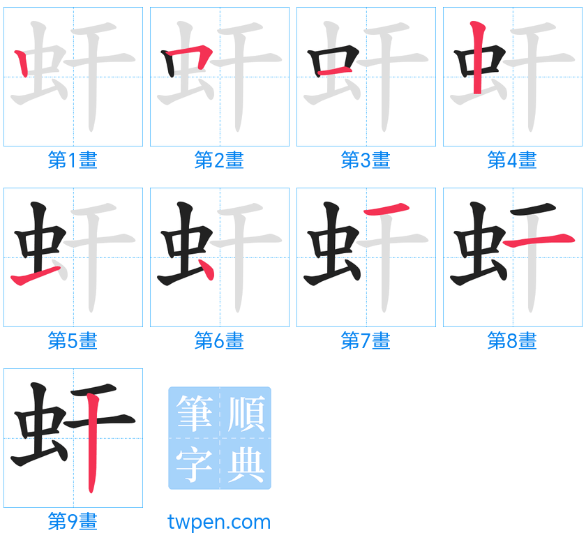 “「虷」的筆畫”