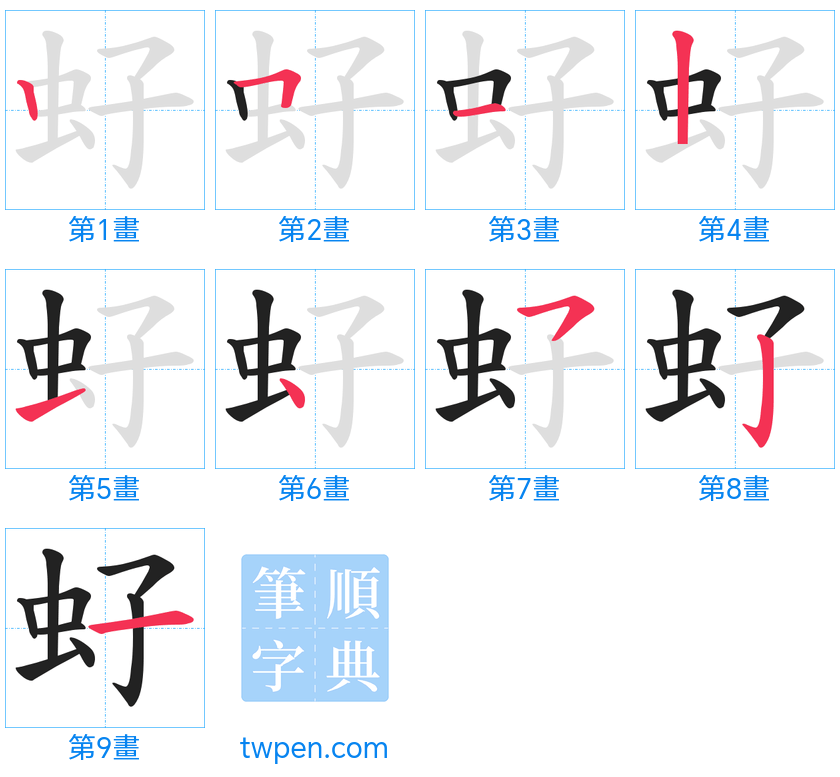 “「虸」的筆畫”