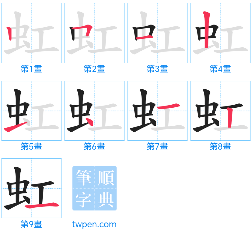 “「虹」的筆畫”