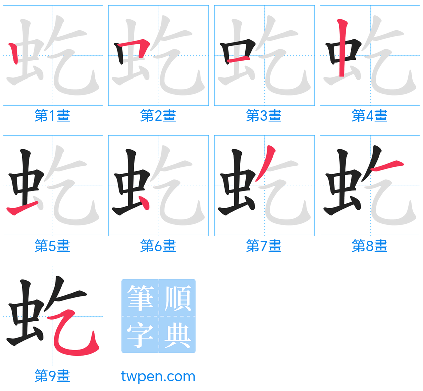 “「虼」的筆畫”