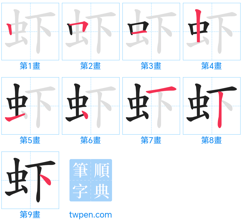 “「虾」的筆畫”