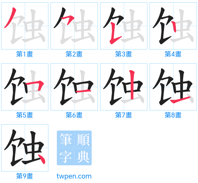 “「蚀」的筆畫”