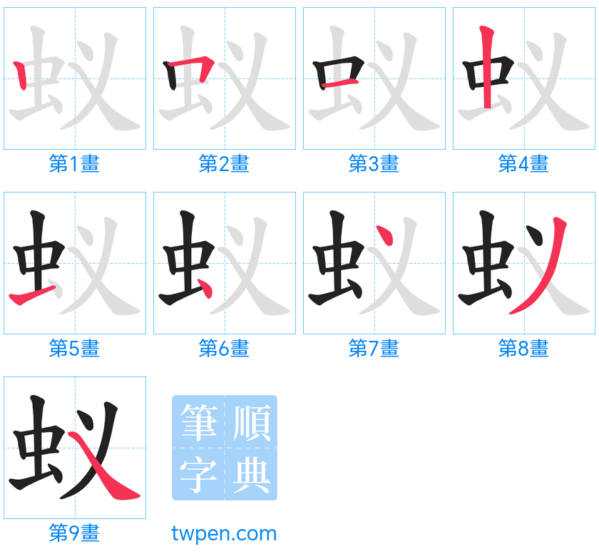 “「蚁」的筆畫”