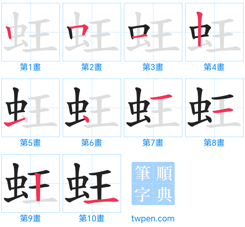 “「蚟」的筆畫”