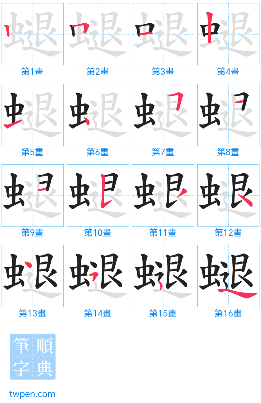 “「螁」的筆畫”