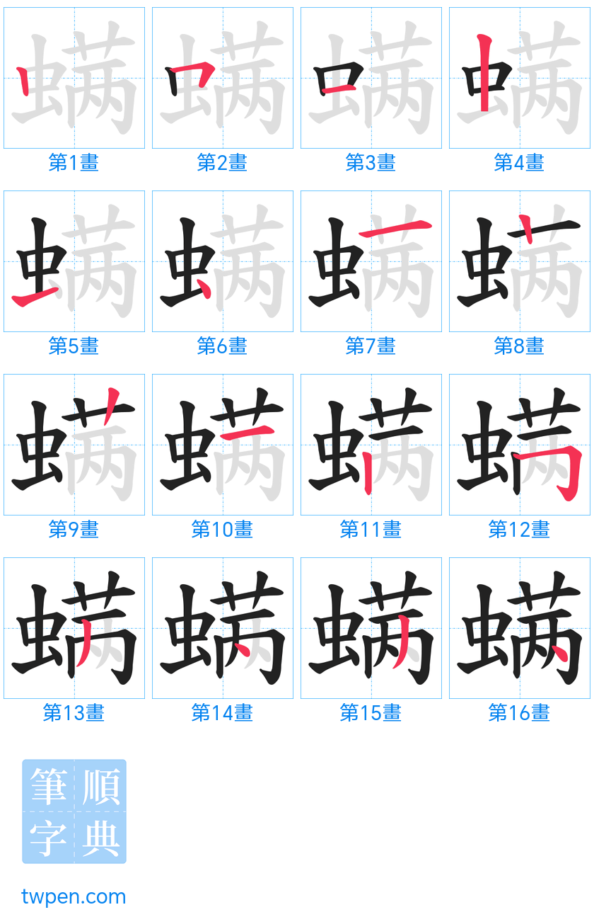 “「螨」的筆畫”