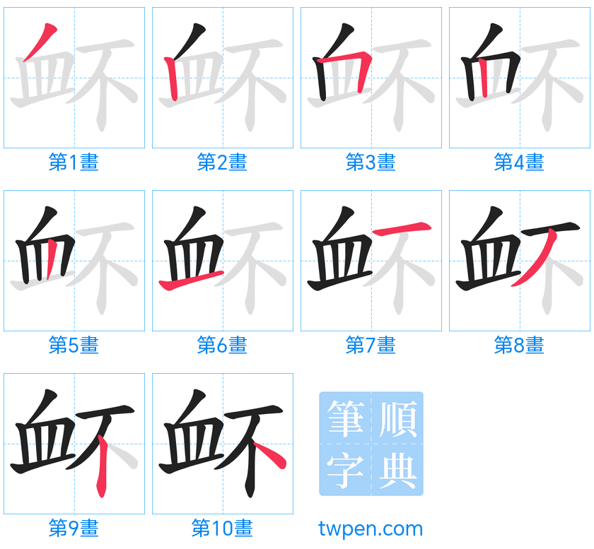 “「衃」的筆畫”