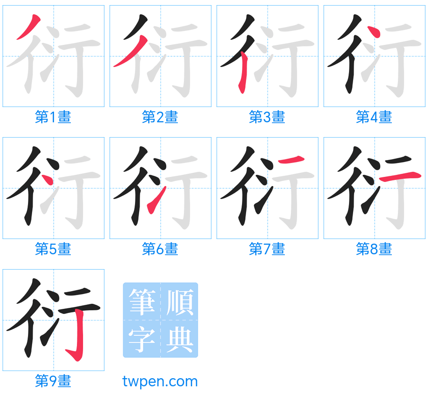 “「衍」的筆畫”