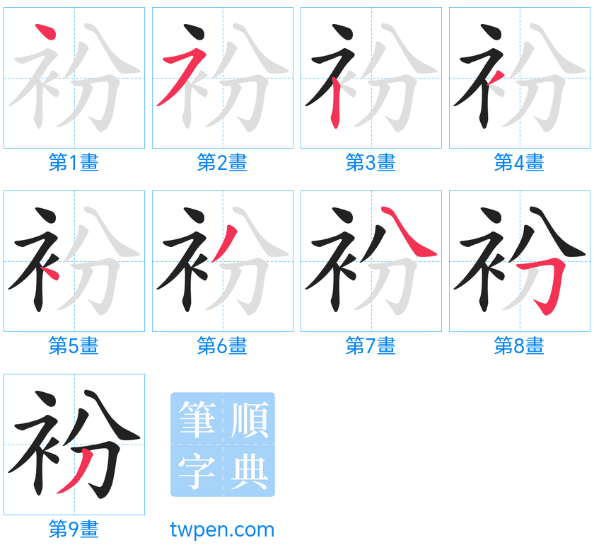 “「衯」的筆畫”