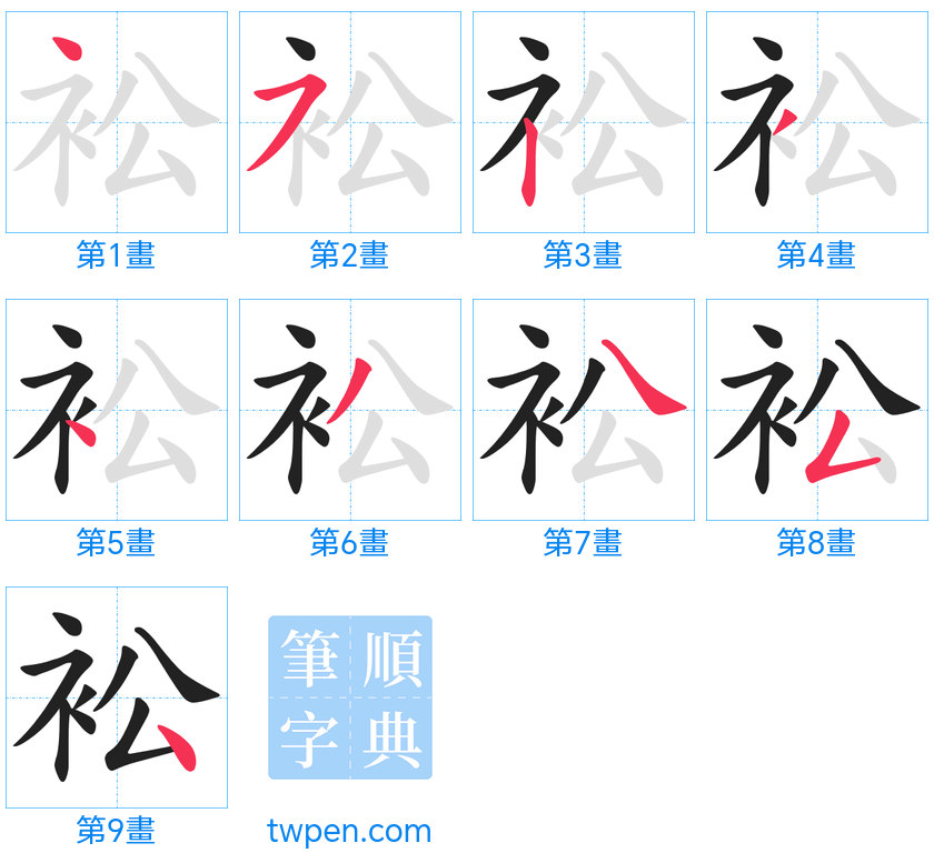 “「衳」的筆畫”