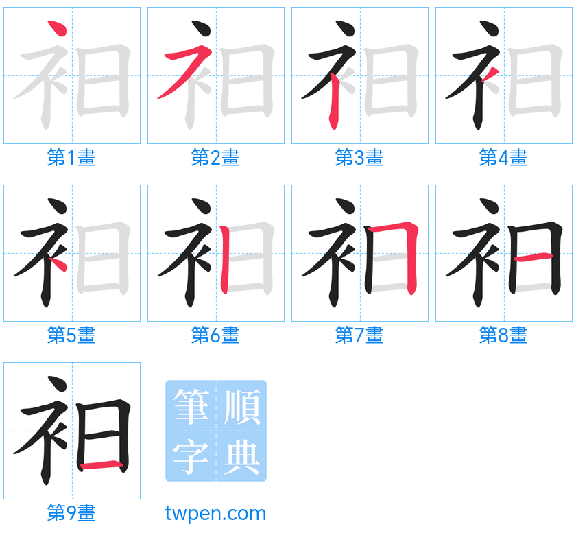 “「衵」的筆畫”