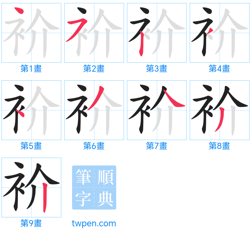 “「衸」的筆畫”