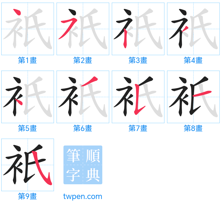 “「衹」的筆畫”