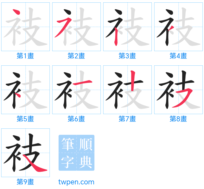 “「衼」的筆畫”