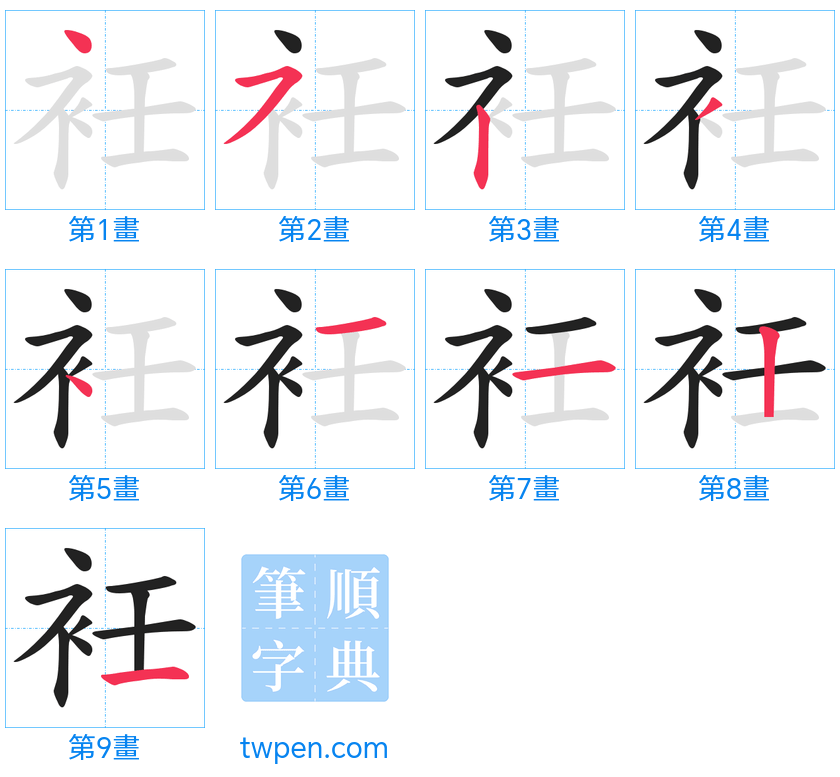 “「衽」的筆畫”